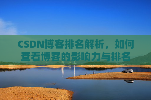 CSDN博客排名解析,如何查看博客的影响力与排名