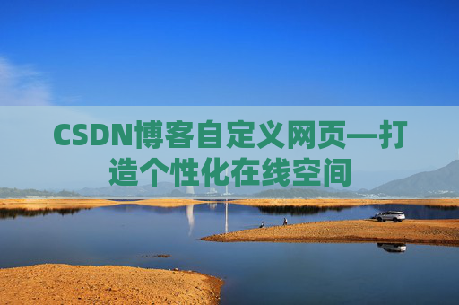 CSDN博客自定义网页—打造个性化在线空间